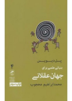 بنیانی علمی برای جهان عقلانی